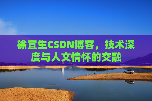 徐宜生CSDN博客，技术深度与人文情怀的交融